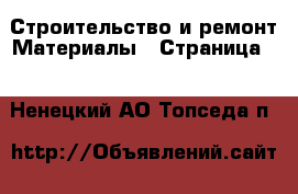 Строительство и ремонт Материалы - Страница 3 . Ненецкий АО,Топседа п.